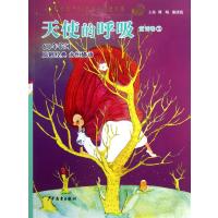 天使的呼吸 (2)(童话卷)9787532492626少年儿童出版社