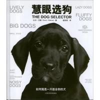慧眼 狗:如何挑 一只适合你的犬9787547817421上海科学技术出版社
