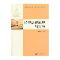 经济法原理与实务9787564144050东南大学出版社