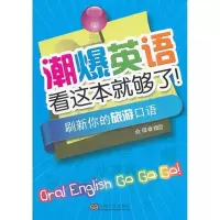 刷新你的旅游口语9787564144012东南大学出版社