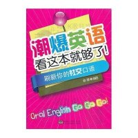 刷新你的社交口语9787564144654东南大学出版社