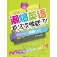 .刷新你的职场口语9787564144432东南大学出版社