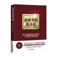 商业筹码狙击战:中国商企密谋与诡道竞争9787508744650中国社会出版社