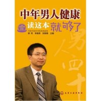 中年男人健康读这本就够了9787122165299化学工业出版社