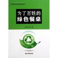 为了百姓的绿色餐桌9787504746788中国财富出版社