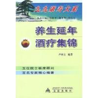 养生延年酒疗集锦9787508221649金盾出版社