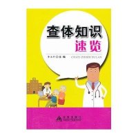 查体知识速览9787508278551金盾出版社