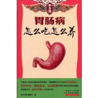 胃肠病怎么吃怎么养9787535962362广东科技出版社
