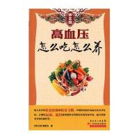 高血压怎么吃怎么养9787535962423广东科技出版社