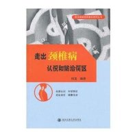 走出颈椎病认识和防治误区9787560547411西安交通大学出版社