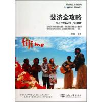 斐济全攻略9787114105791人民交通出版社