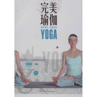 完美瑜伽：塑形美体 调理健身9787504856449农村读物出版社