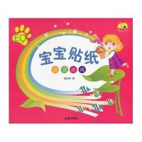 宝宝贴纸.情商游戏9787508276939金盾出版社