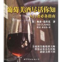 葡萄美酒尽话你知:入门者推荐指南9787510041372世界图书出版公司