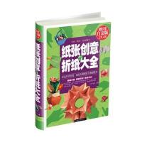 纸张创意与折纸大全 (**彩图白金版)9787511335760中国华侨出版社