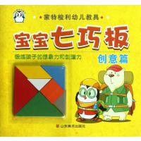 蒙特梭利幼儿教具?宝宝七巧板(创意篇)9787533044626山东美术出版社
