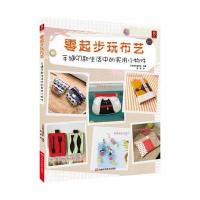 零起步玩布艺:手缝97款生活中的实用小物件9787534961557河南科学技术出版社