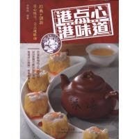 港点心 港味道9787535958174广东科技出版社