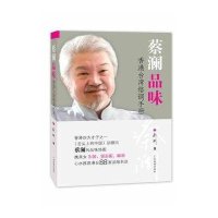 蔡澜品味9787807664741广东旅游出版社