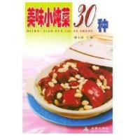 美味小炖菜30种9787508232010金盾出版社