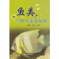 鱼类药用与美食制作9787508278827金盾出版社