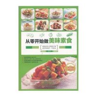 从零开始做美味素食9787515803937中华工商联合出版社