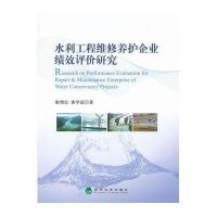 水利工程维修养护企业绩效评价研究9787514127089经济科学出版社
