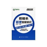 班组长管理基础知识9787516701737其他出版社