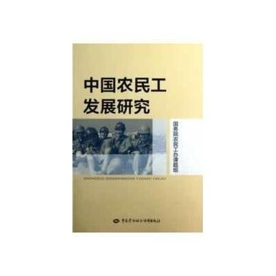中国农民工发展研究9787516703120其他出版社