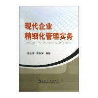 现代企业精细化管理实务9787502462185冶金工业出版社