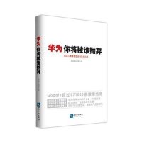华为你将被谁抛弃9787513020367知识产权出版社