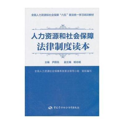 人力资源和社会保障法律制度读本9787516702406中国劳动社会保障出版社