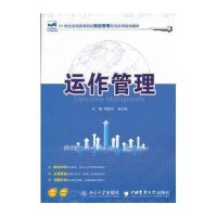 运作管理9787565504723中国农业大学出版社