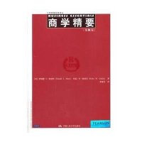 商学精要(D8版)9787300175812中国人民大学出版社