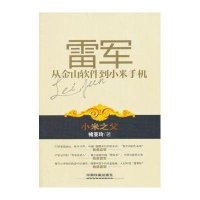 雷军:从金山软件*小米*机9787113166854中国铁道出版社