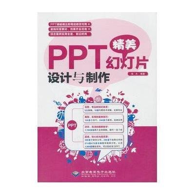 PPT精美幻灯片设计与制作9787830021092北京希望电子出版社