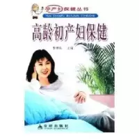 高龄初产妇保健9787508238760金盾出版社