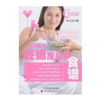 妊娠反应期食谱9787543331808天津科技翻译出版公司