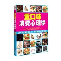 重口味消费心理学9787514317152现代出版社