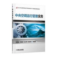 中央空调运行管理实务9787111433552机械工业出版社