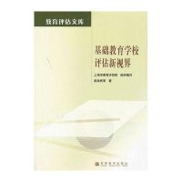 基础教育学校评估新视界9787040336429高等教育出版社