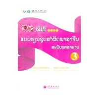 体验汉语(老挝语版)(3)9787040376647高等教育出版社
