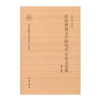 民俗典籍文字研究中心   集 (D2集)9787101091809中华书局