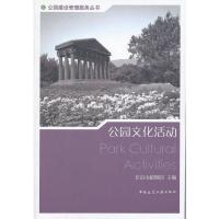 公园文化活动9787112130580中国建筑工业出版社