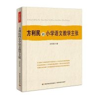方利民的小学语文教学主张9787501991174中国轻工业出版社