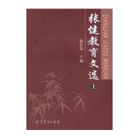 张健教育文 (上.下)9787504132000教育科学出版社