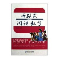 开放式阅读教学9787504169211教育科学出版社