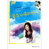 爱在仙境的日子9787540454456湖南文艺出版社