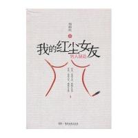 我的红尘女友.男人制造9787540461669湖南文艺出版社