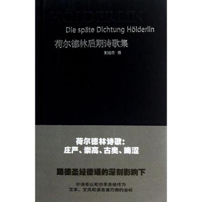 荷尔德林后期诗歌集9787567501263华东师范大学出版社